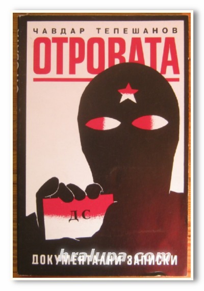 ОТРОВАТА, ЧАВДАР ТЕПЕШАНОВ, 1993 Г.